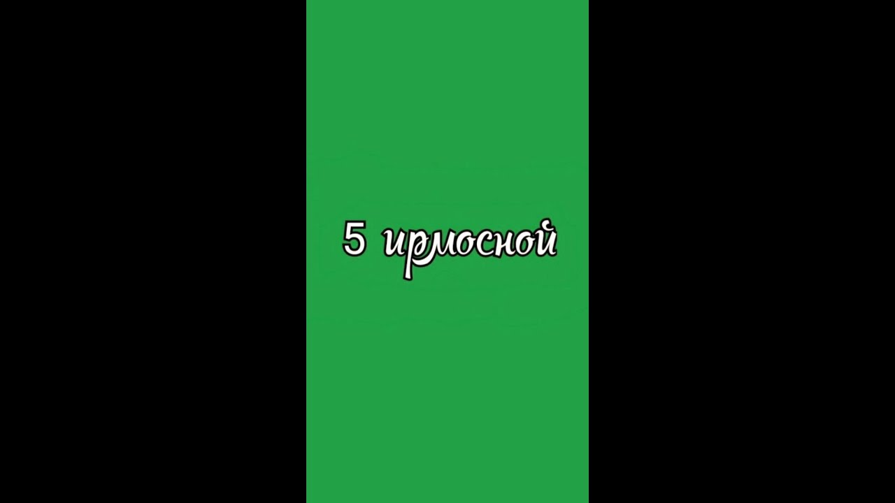 5 ирмосной глас