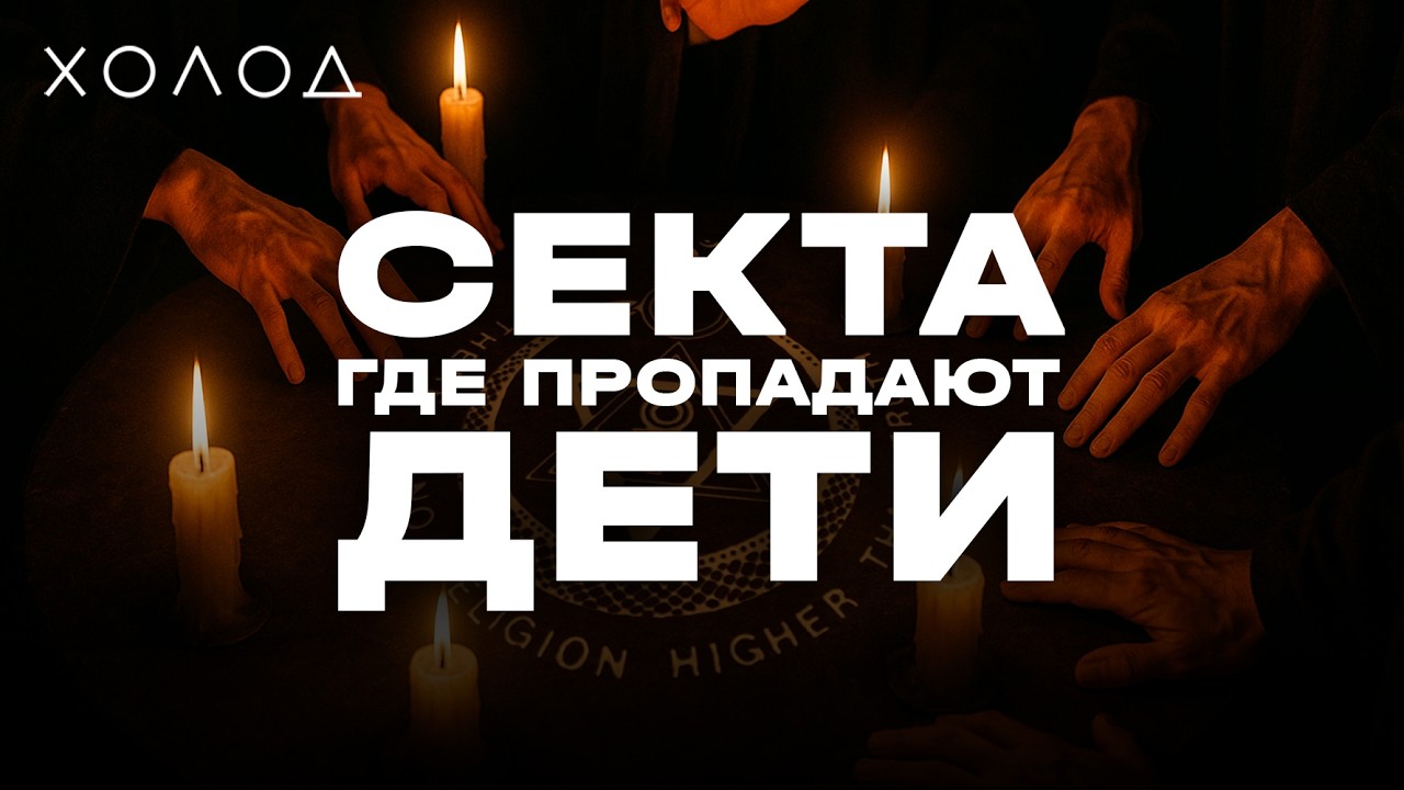 Что случилось с детьми в лагере секты «Радастея»? I ХОЛОД.КУЛЬТЫ