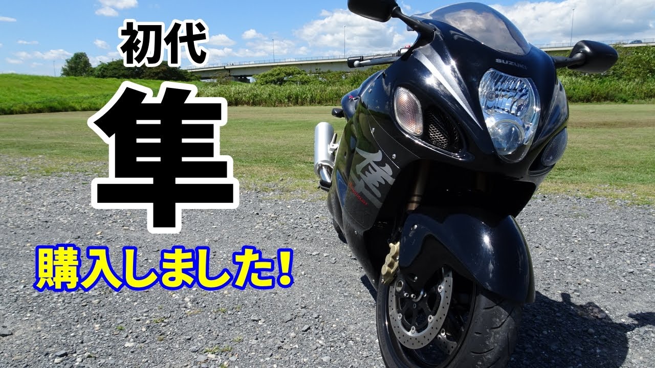 【GSX1300R隼】原付二種乗りが、初代隼を購入したっ！