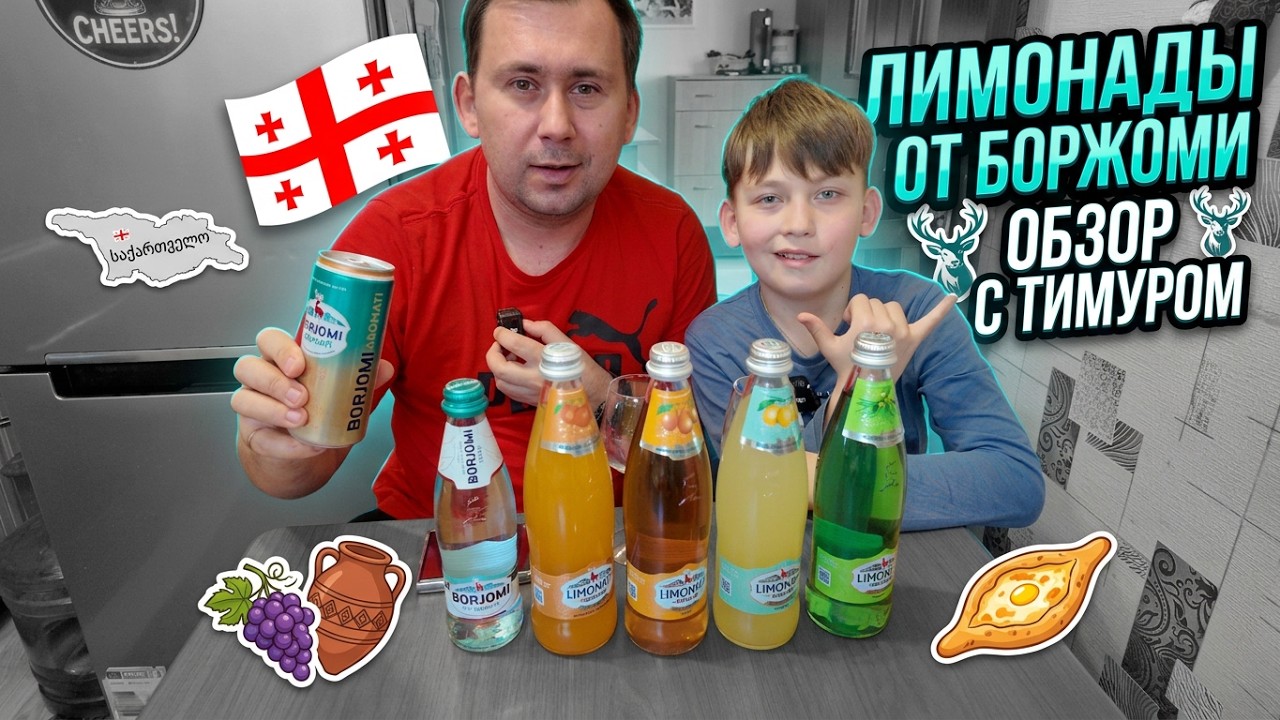 🍋🇬🇪 ЛИМОНАДЫ ОТ БОРЖОМИ #borjomi #mineralwater #минералка #газировка #семья #обзор #боржоми