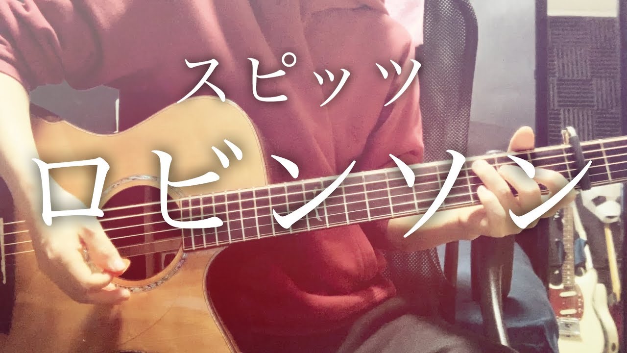 【弾き語りコード付】ロビンソン / スピッツ【フル歌詞】