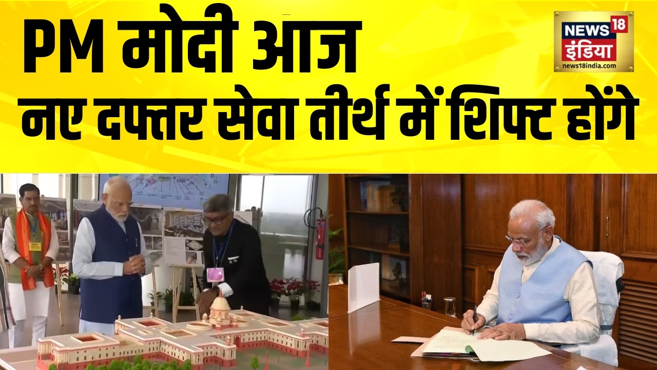 PM Modi आज नए दफ्तर Sewa Teerth में शिफ्ट होंगे | Delhi News | PMO | Kartavya Bhawan | Hindi News