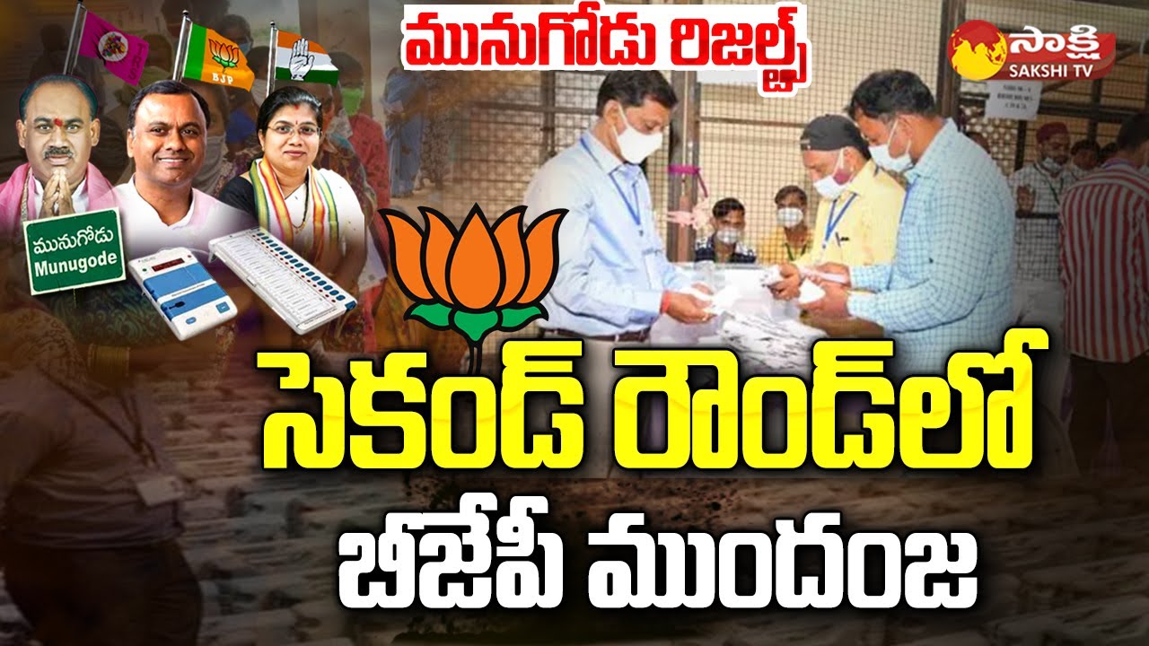 BJP Lead in Second Round Vote Counting | Munugode Bypoll Second Round Results | Munugode Results