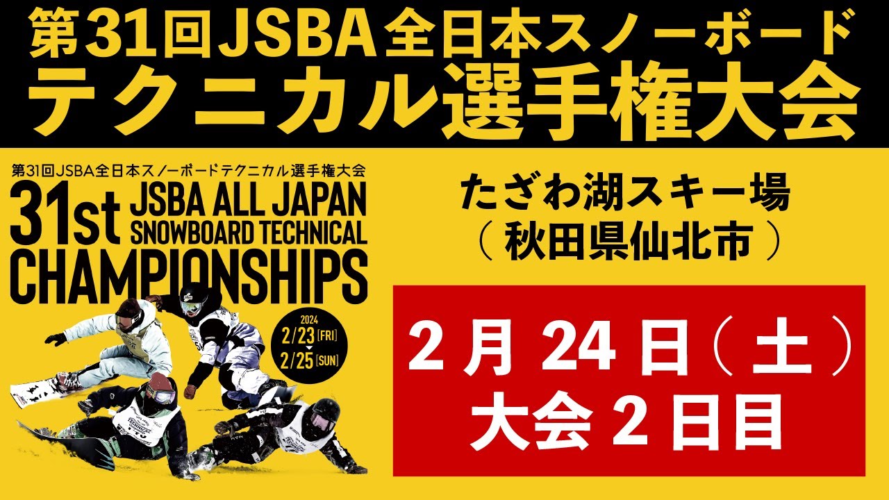 第31回JSBA全日本スノーボードテクニカル選手権大会【2日目】