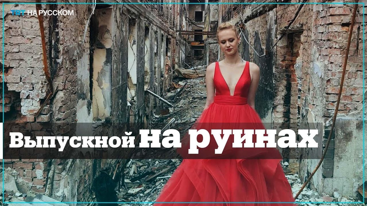 Украинские ученики провели выпускной вечер перед разрушенной школой