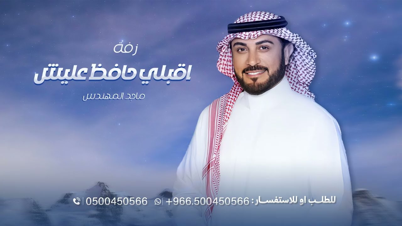 اقبلي حافظ عليش, ماجد المهندس النسخه الاصليه بدون حقوق