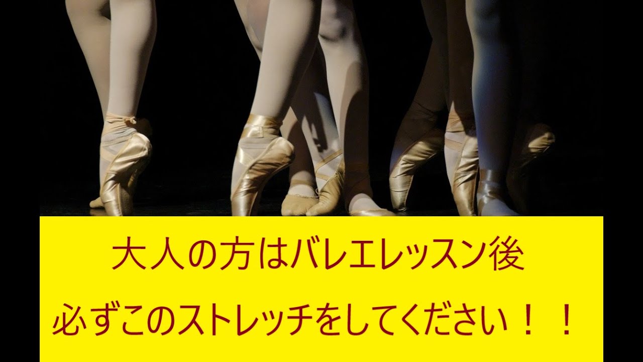 バレエレッスン後にしてほしいストレッチ！！