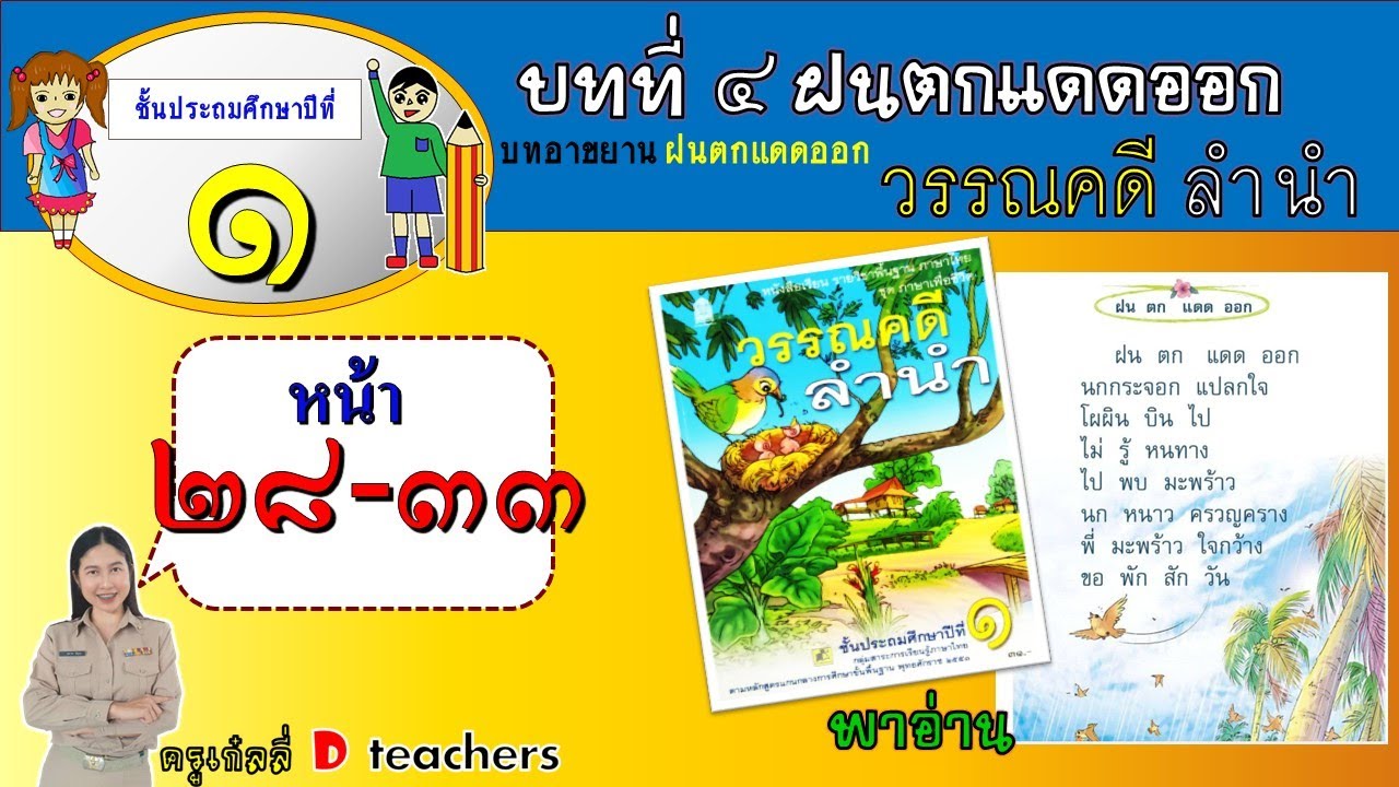 วรรณคดีลำนำป.1 บทที่4 ฝนตกแดดออก