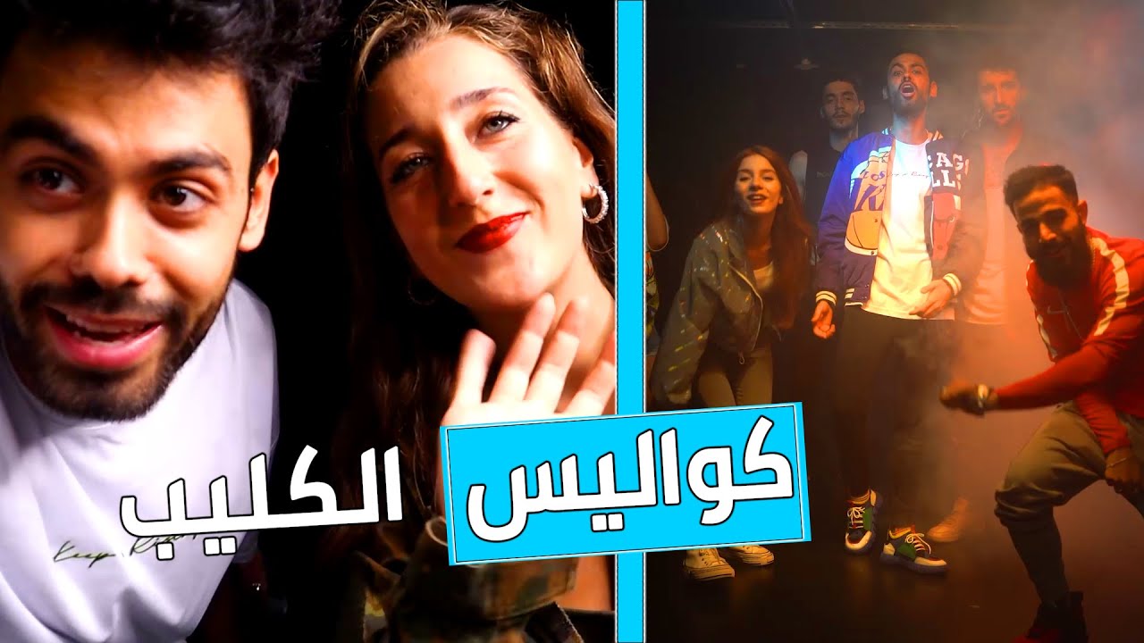 فلوغ يوم تصوير اغنية شوروكو |ِ لقاء مع الكل
