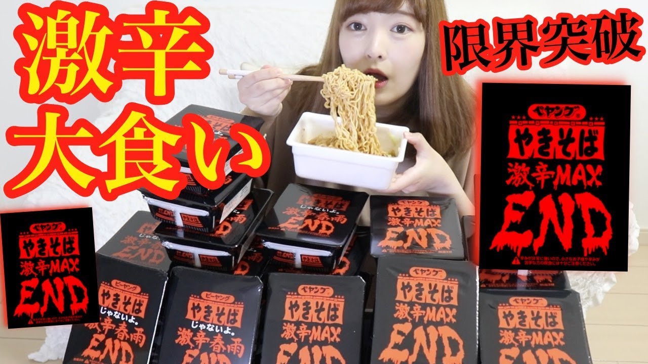 【大食い】史上最恐ペヤング激辛MAXEND大食いしたらまさかの結果に・・・