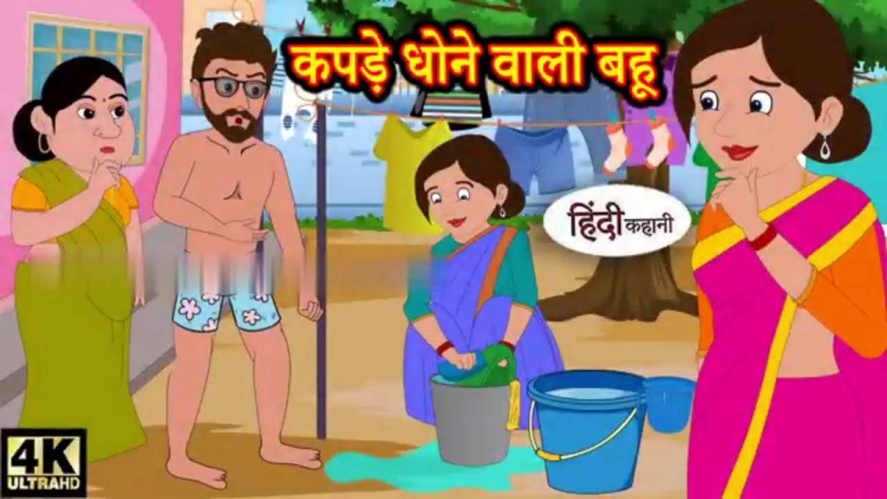 कपड़े धोने वाली बहू Hindi kahaniya/Hindi Story/Moral Stories /Kahaniya/Hindi Stories/cartoon video