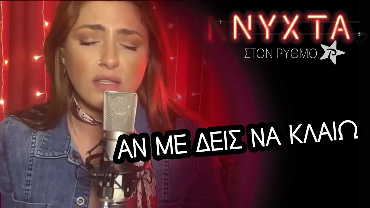 Έλενα Παπαρίζου - Αν Με Δεις Να Κλαίω | ΝΥΧΤΑ στον ΡΥΘΜΟ