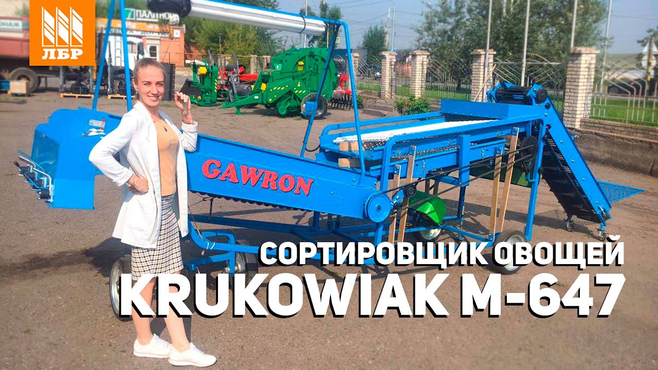 Сортировщик лука и картофеля Krukowiak M-647: кому подходит и как работает?