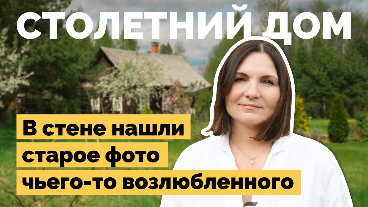 Купила столетний дом и сделала ремонт | Как я построил
