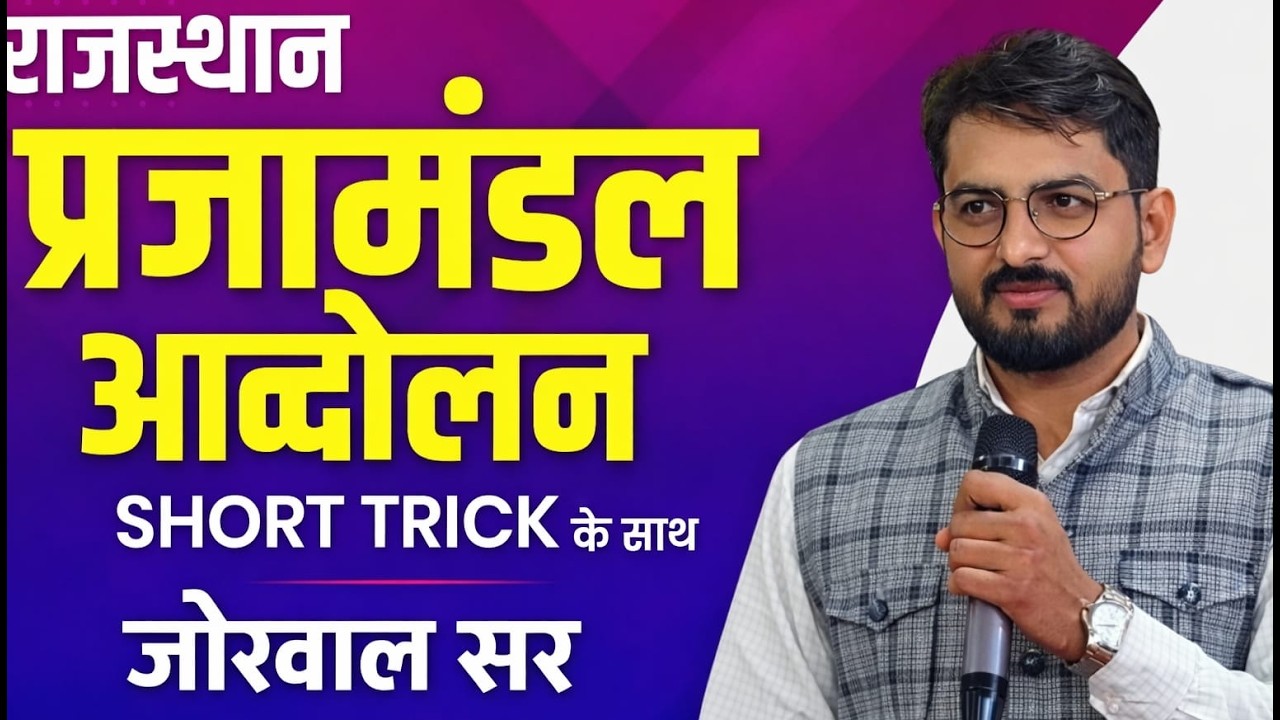 03. राजस्थान प्रजामण्डल आंदोलन | याद करने की शानदार ट्रिक | एक बार पढ़ो, कभी मत भूलो | Jorwal Sir