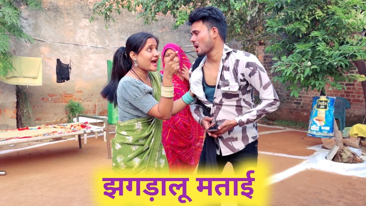 झगड़ालू मताई | jhagdalu mataai | bundeli short film | comedy video | 