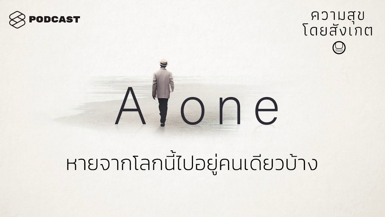 หายจากโลกนี้ไปอยู่คนเดียวบ้าง | ความสุขโดยสังเกต EP.15