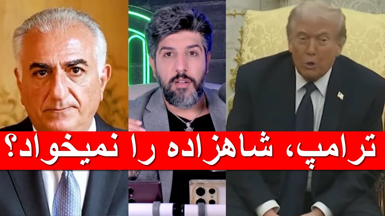 آنالیز سخنان ترامپ در مورد شاهزاده رضا پهلوی و اینکه ترجیح میدهد یکی از داخل ایران حاکم شود