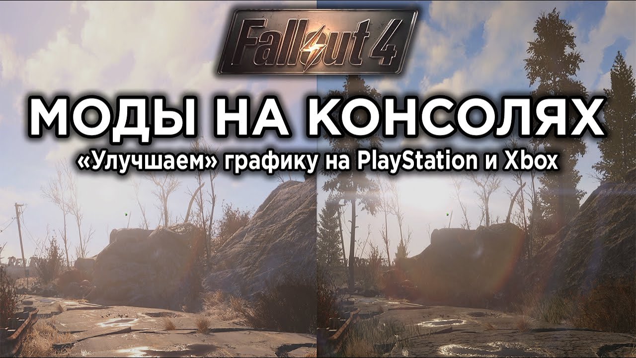 Моды Fallout 4 на консолях -  Можно ли улучшить графику и как влияют на FPS?