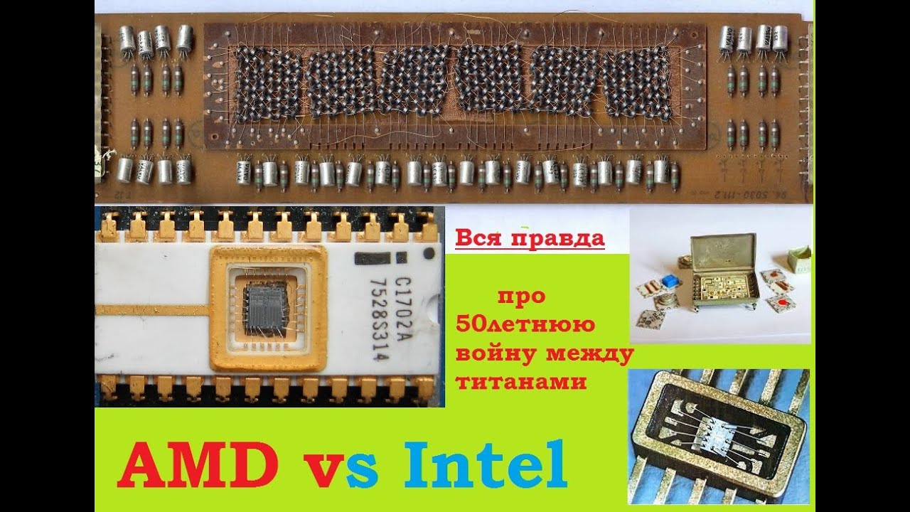 50 лет войны AMD vs INTEL. Почему AMD такой дешевый. Вся правда про AMD и INTEL. История AMD и INTEL