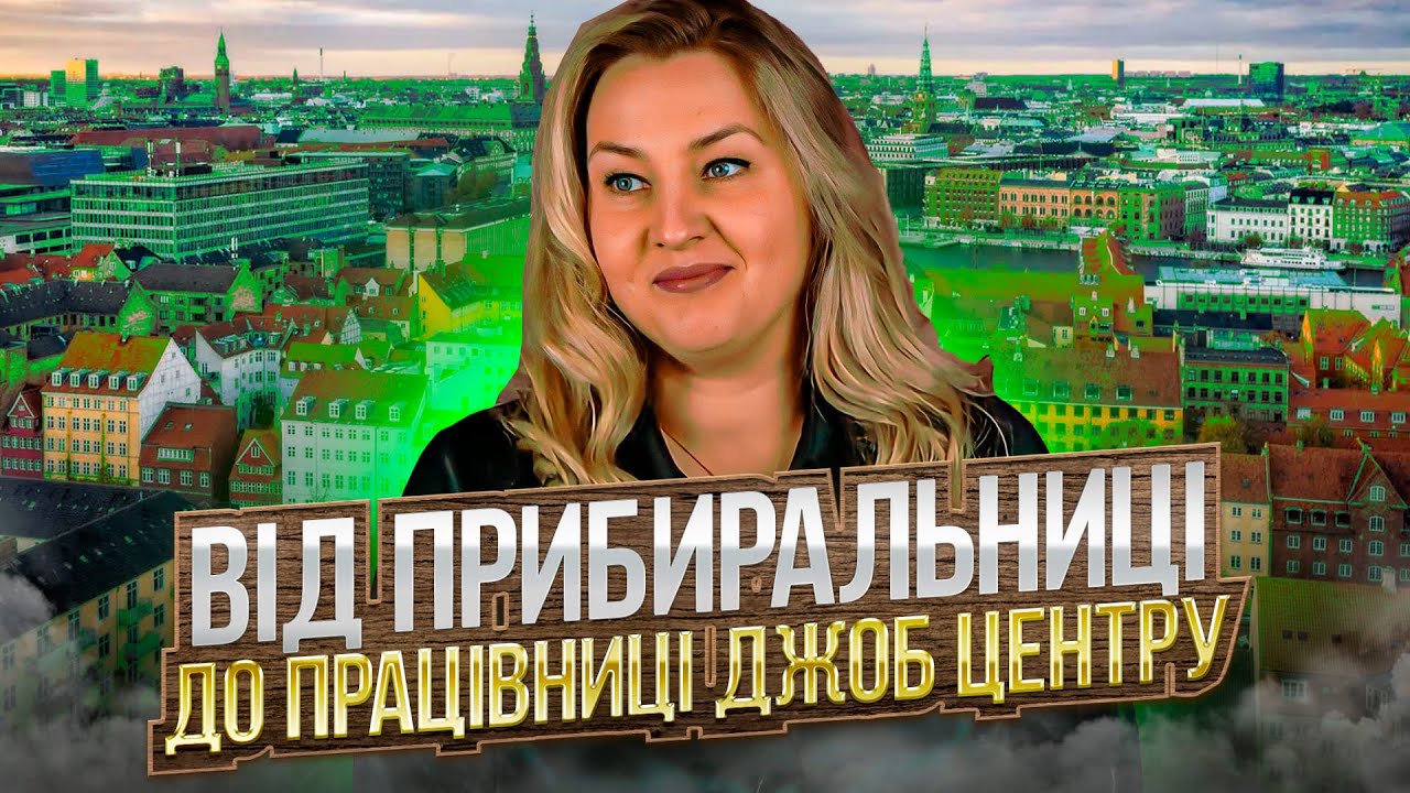 Як знайти роботу в Данії? / Українці накручують податки / Поради щодо життя та роботи в Данії