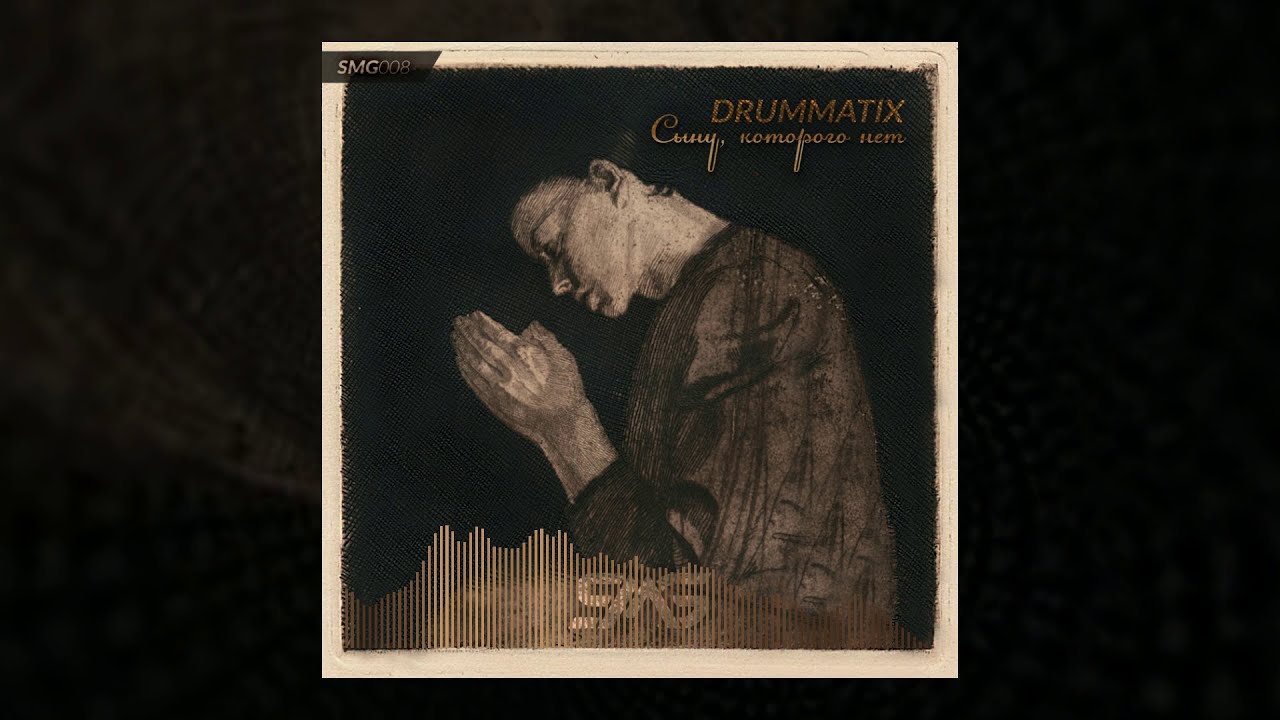 DRUMMATIX - Сыну, Которого Нет