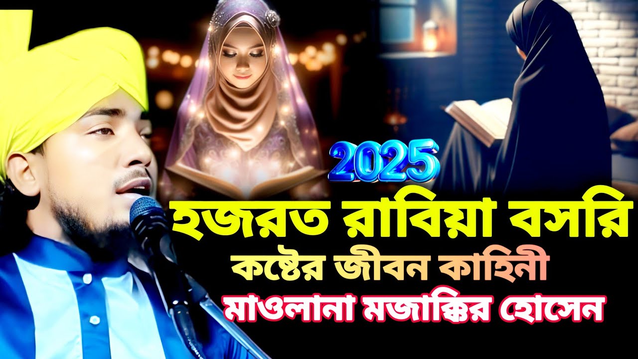 হযরত রাবিয়া বাসরী রহ করুন কাহিনী #এ ওয়াজ শুনে চোখের পানি ধরে রাখতে পারবেননা#molana mojakkir Hosen