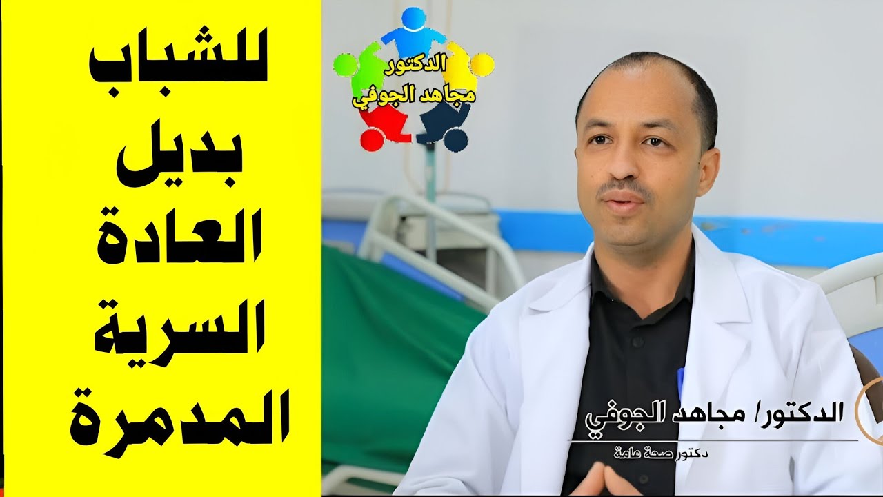 اضرار العادة السرية عند الشباب وطرق تركها