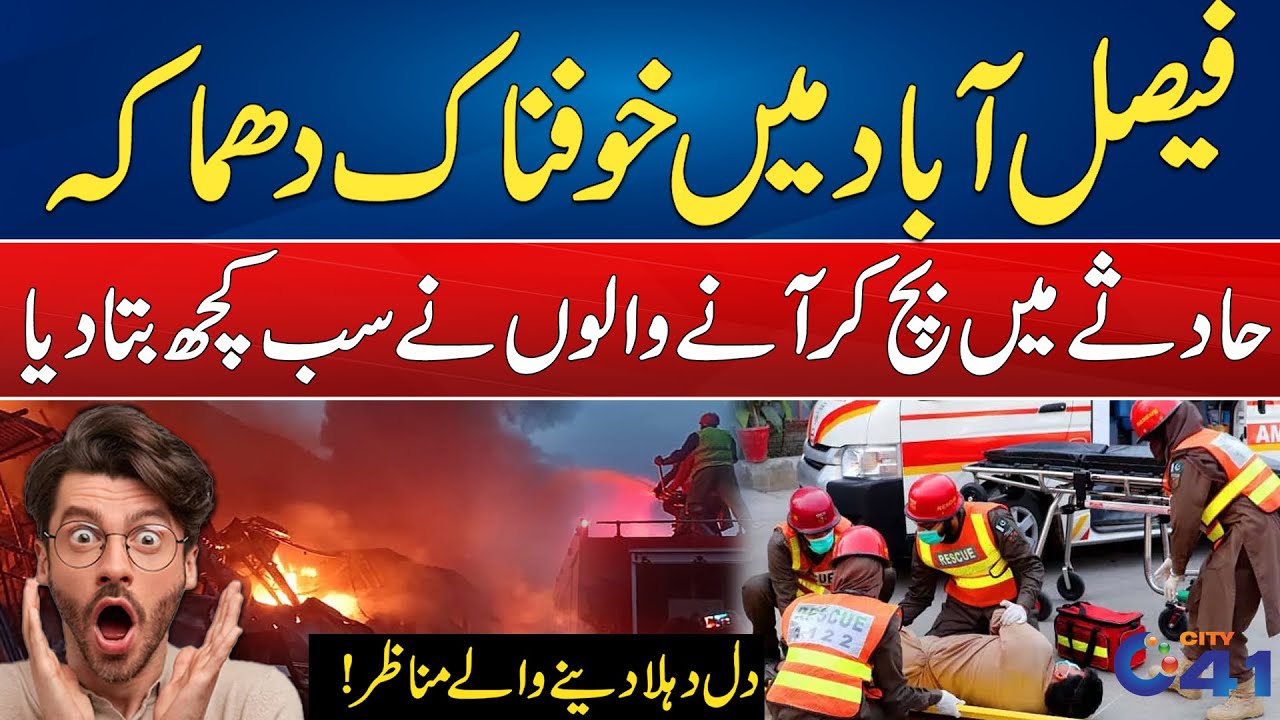 Faisalabad Factory Blast Today News | City 41