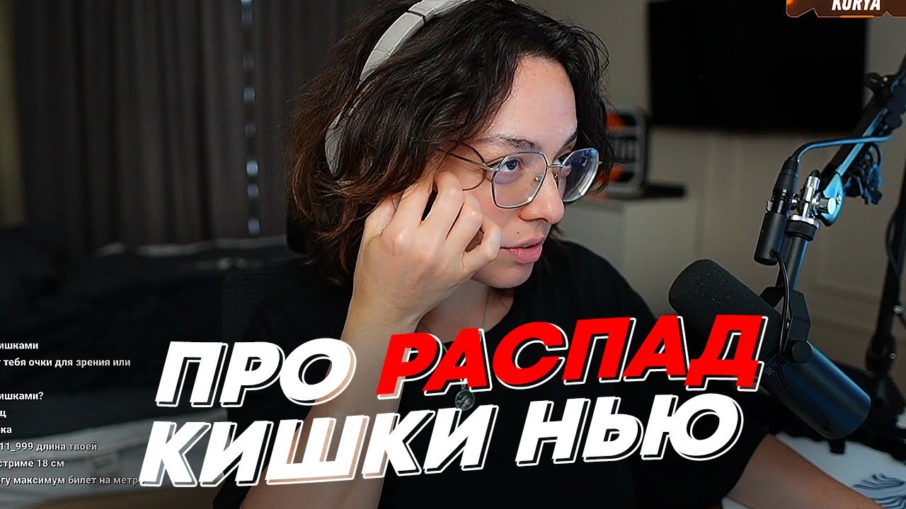 КОРЯ ПРО РАСПАД КИШКИ НЬЮ | freakanutiy