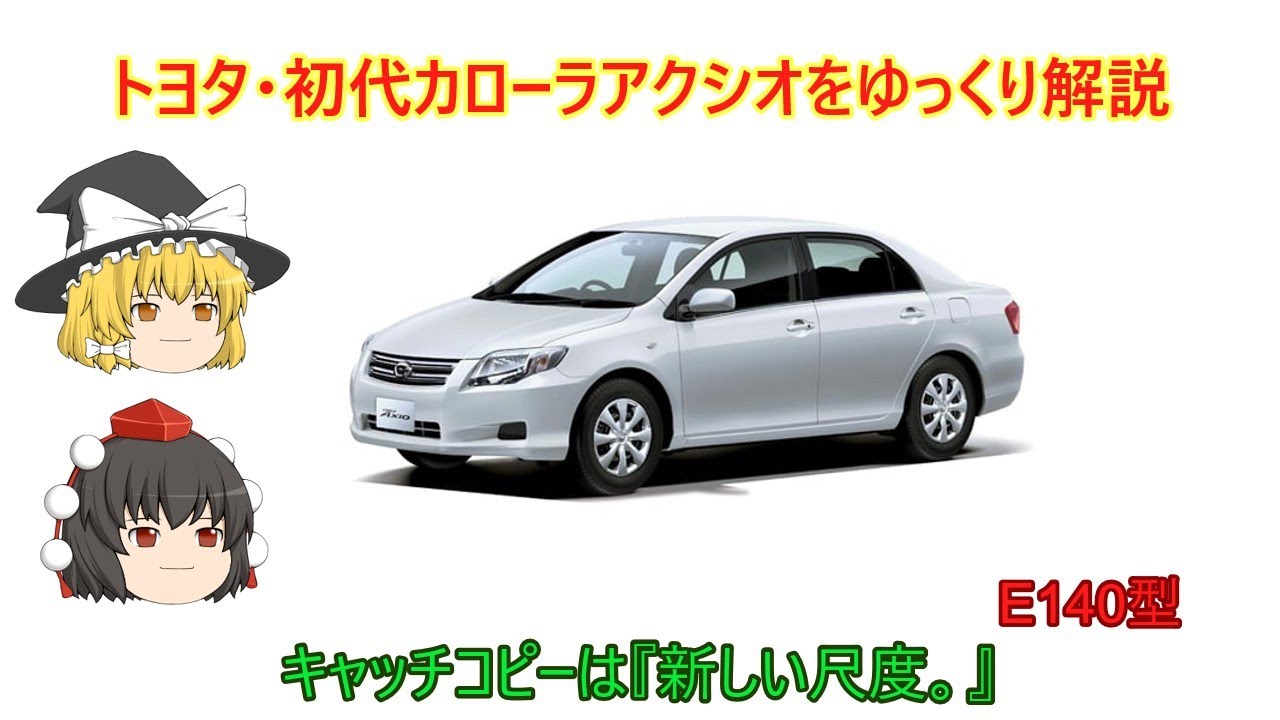 【ゆっくり解説】トヨタ・初代カローラアクシオ（E140型）