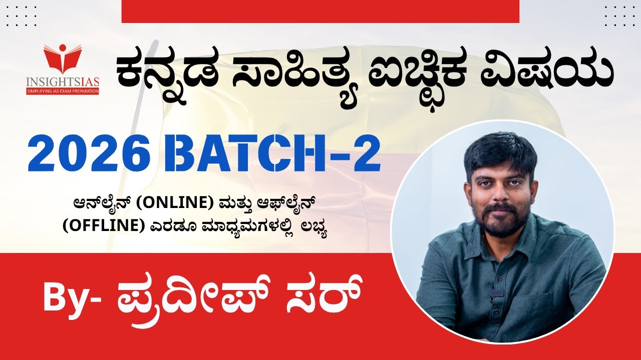 INSIGHTS IAS KANNADA LITERATURE OPTIONAL 2026 BATCH-2 by Pradeep Sir Faculty @Insights_IAS ​
