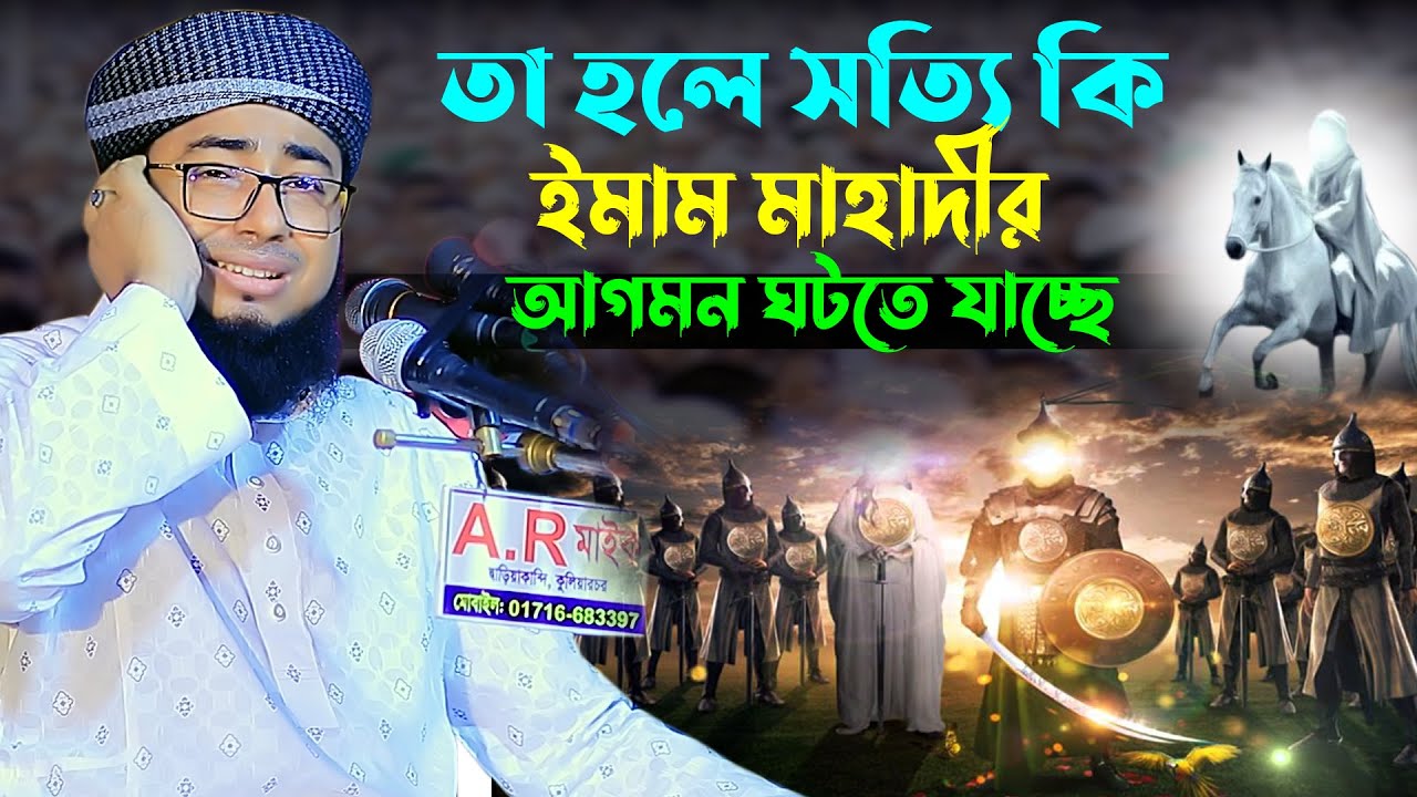ইমাম মাহাদীর আগমনের আলামত।মুফতি জহিরুল ইসলাম ফরিদীjahirul islam faridi waz। bangla waz