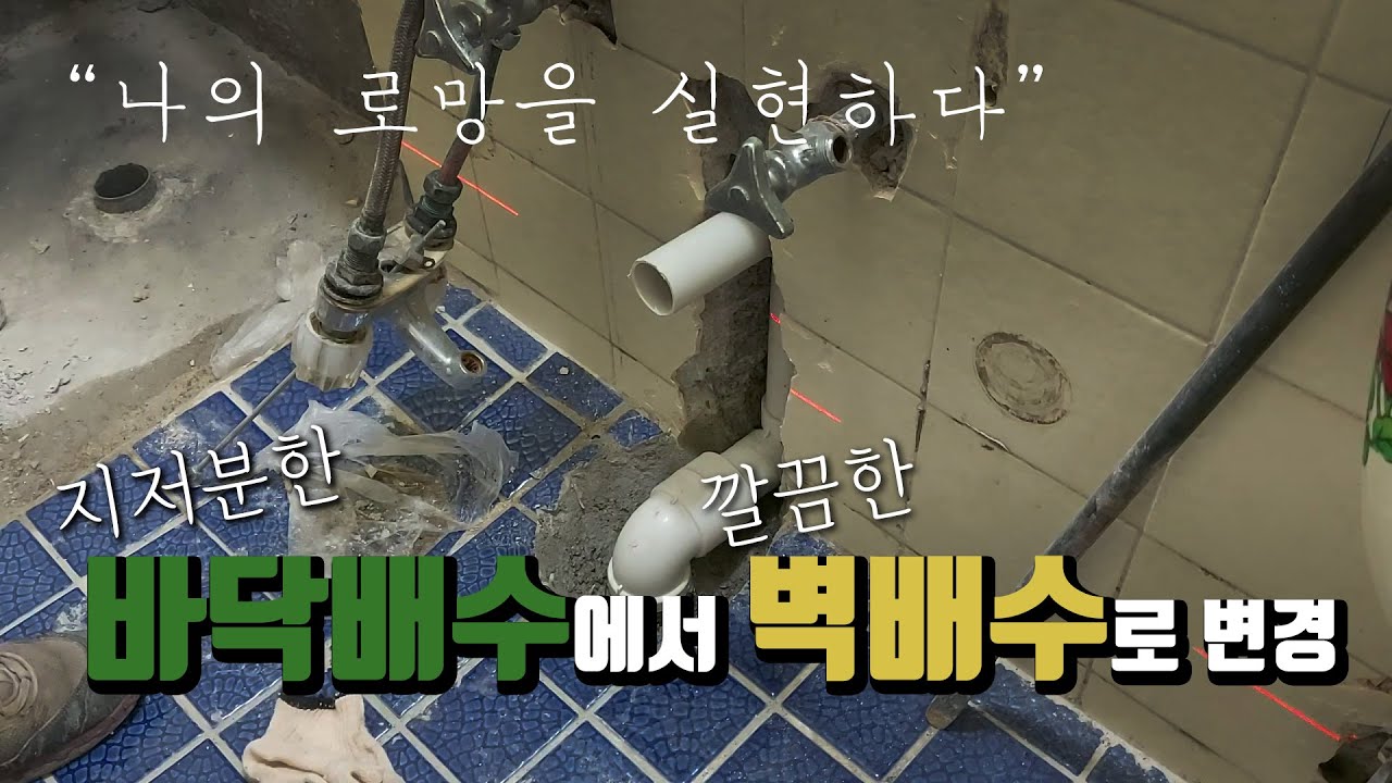 욕실 리모델링 화장실 셀프인테리어 바닥배수 벽배수로 변경