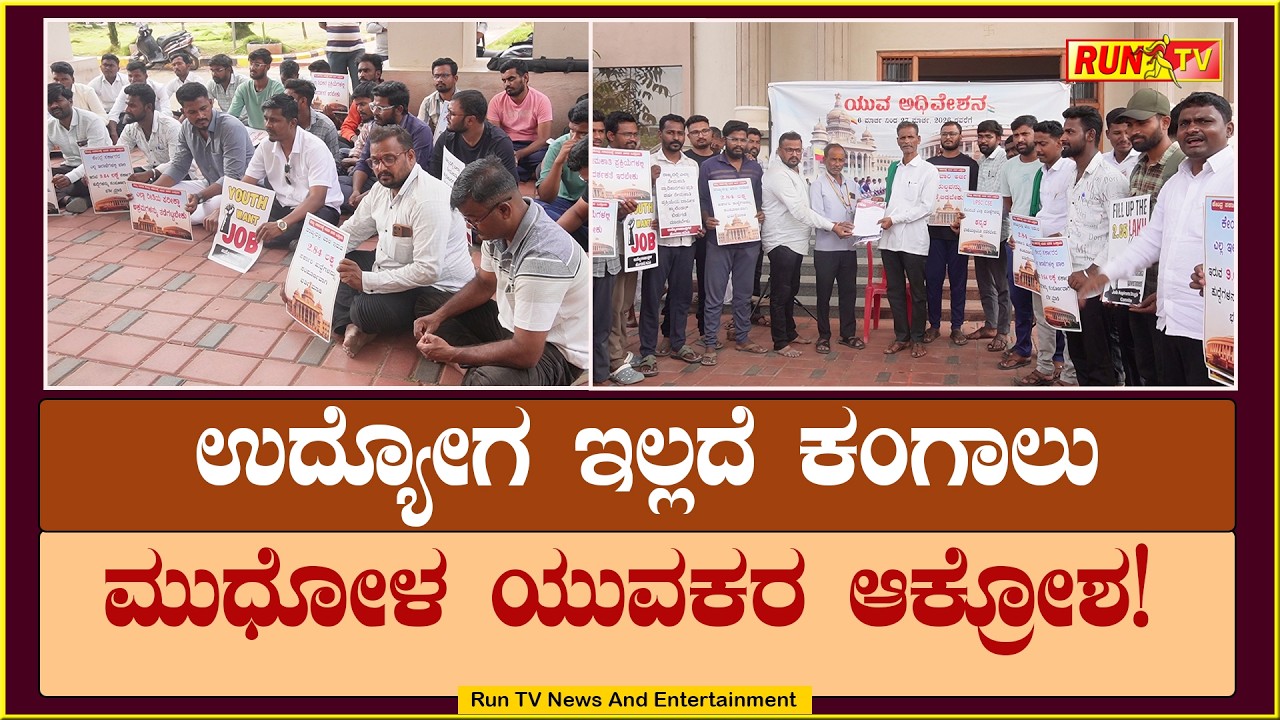 ಉದ್ಯೋಗ ಇಲ್ಲದೆ ಕಂಗಾಲು : ಮುಧೋಳ ಯುವಕರ ಆಕ್ರೋಶ!