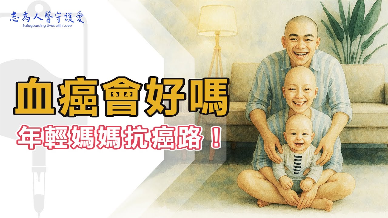 白血病(血癌)症狀、原因、骨髓移植說明｜28歲媽媽抗癌紀錄｜志為人醫守護愛2.0｜ 20250104