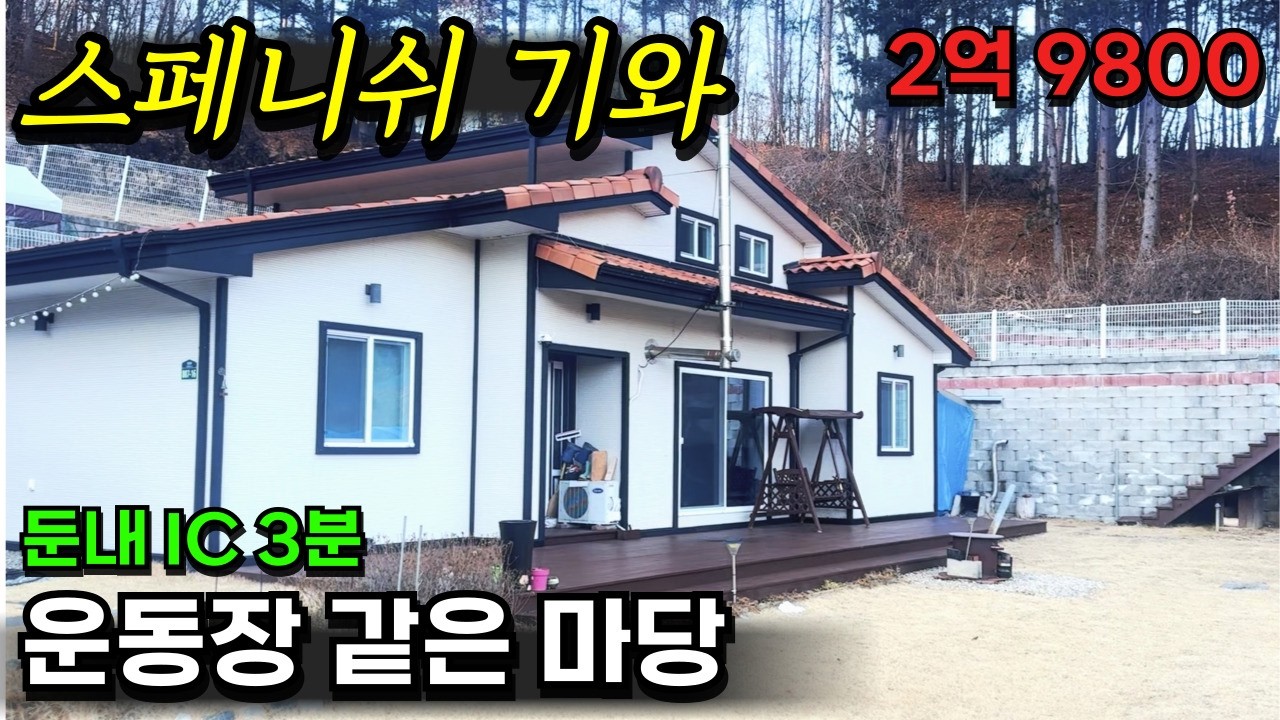 [둔내] [가격인하] 2억9800만 / 둔내IC 3분 / 남동향 주택 / 스페니쉬 기와에 세라믹사이딩 고급 외장재