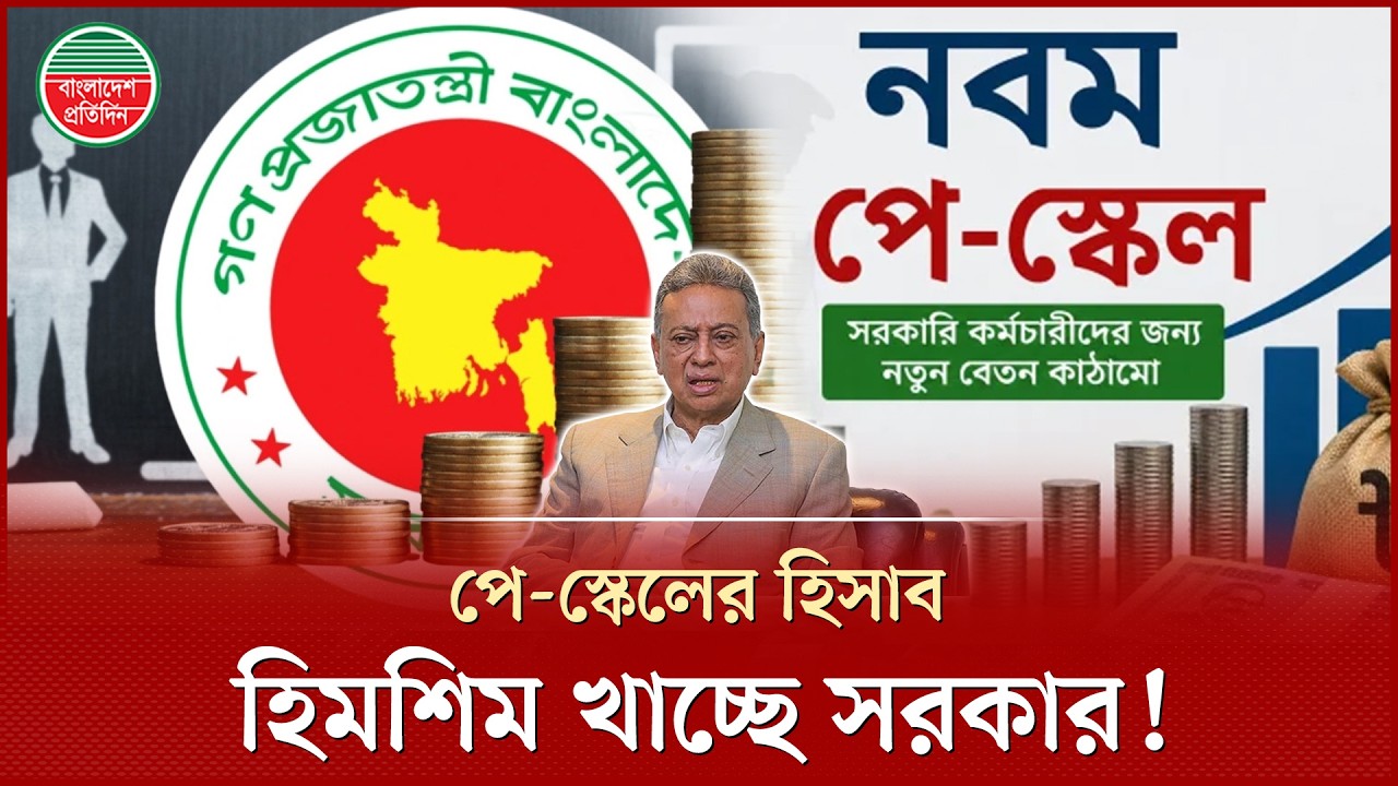 নতুন পে-স্কেলের হিসাবেই হিমশিম, উৎকণ্ঠায় সরকারি চাকরিজীবীরা | Pay Scale | Government Employees
