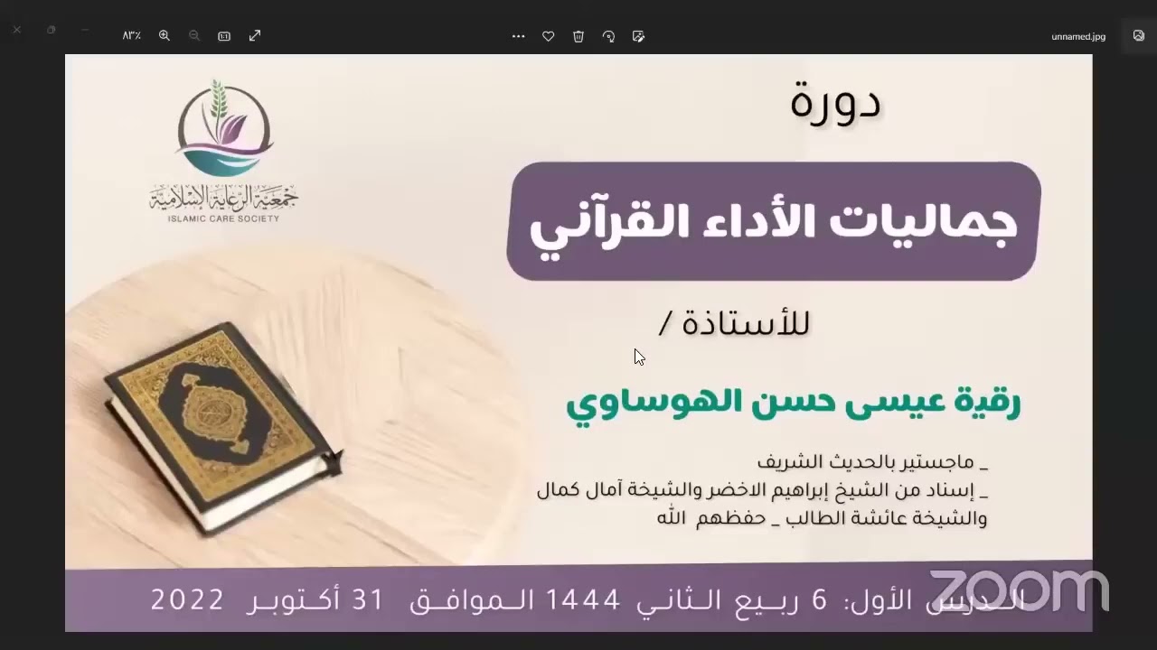 دورة جماليات الأداء القرآني أ    رقية عيسى الهوساوي ١