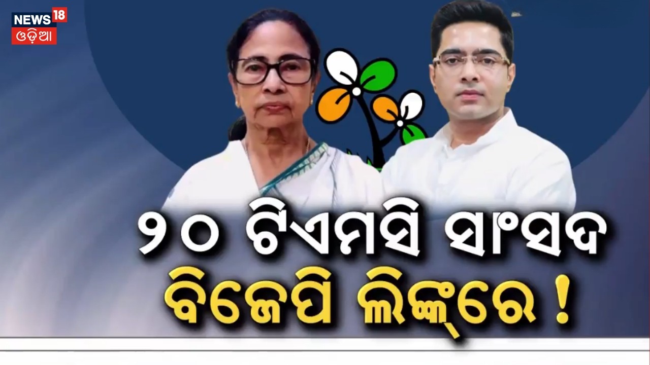 ଦଳ ଛାଡ଼ିବେ ୨୦ ସାଂସଦ ! Mamata Banerjee | 20 TMC MPs Linked to BJP Rumours |West Bengal Politics