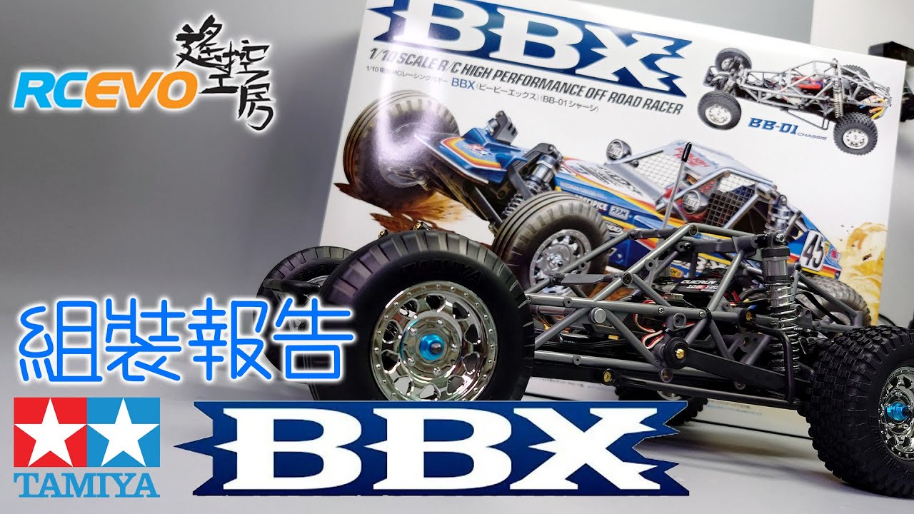 [組裝報告]田宮Tamiya BBX2