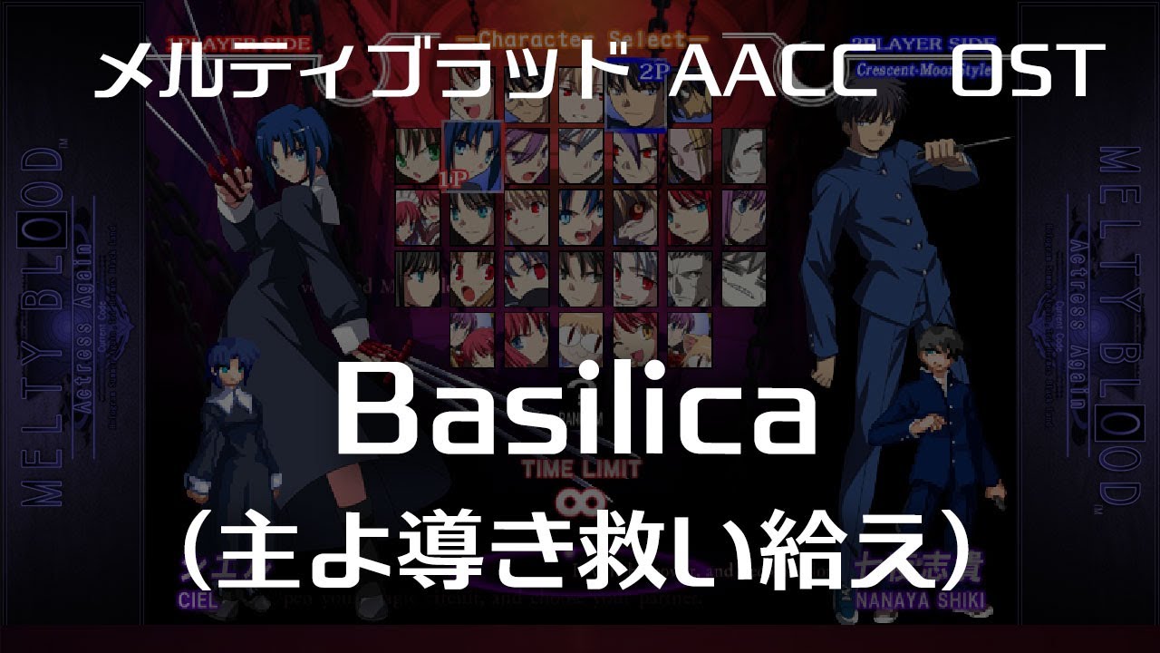 Basilica -Remastering-  (主よ導き救い給え) : MELTY BLOOD Actress Again Current Code OST