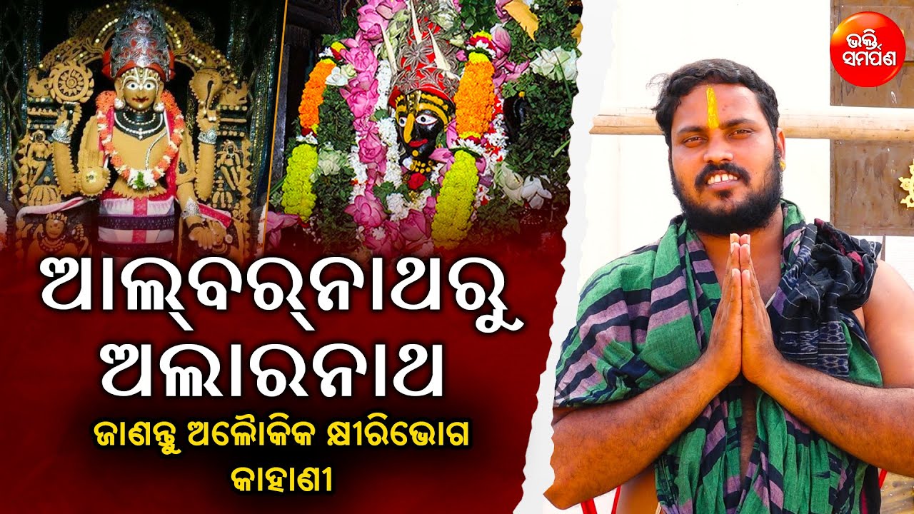 ଅଲାରନାଥଙ୍କ ଅଲୌକିକ କିମ୍ବଦନ୍ତୀ ଜାଣନ୍ତୁ ଏଇ ଭିଡିଓରେ | Alarnath nka Mahima | Khiri Bhog