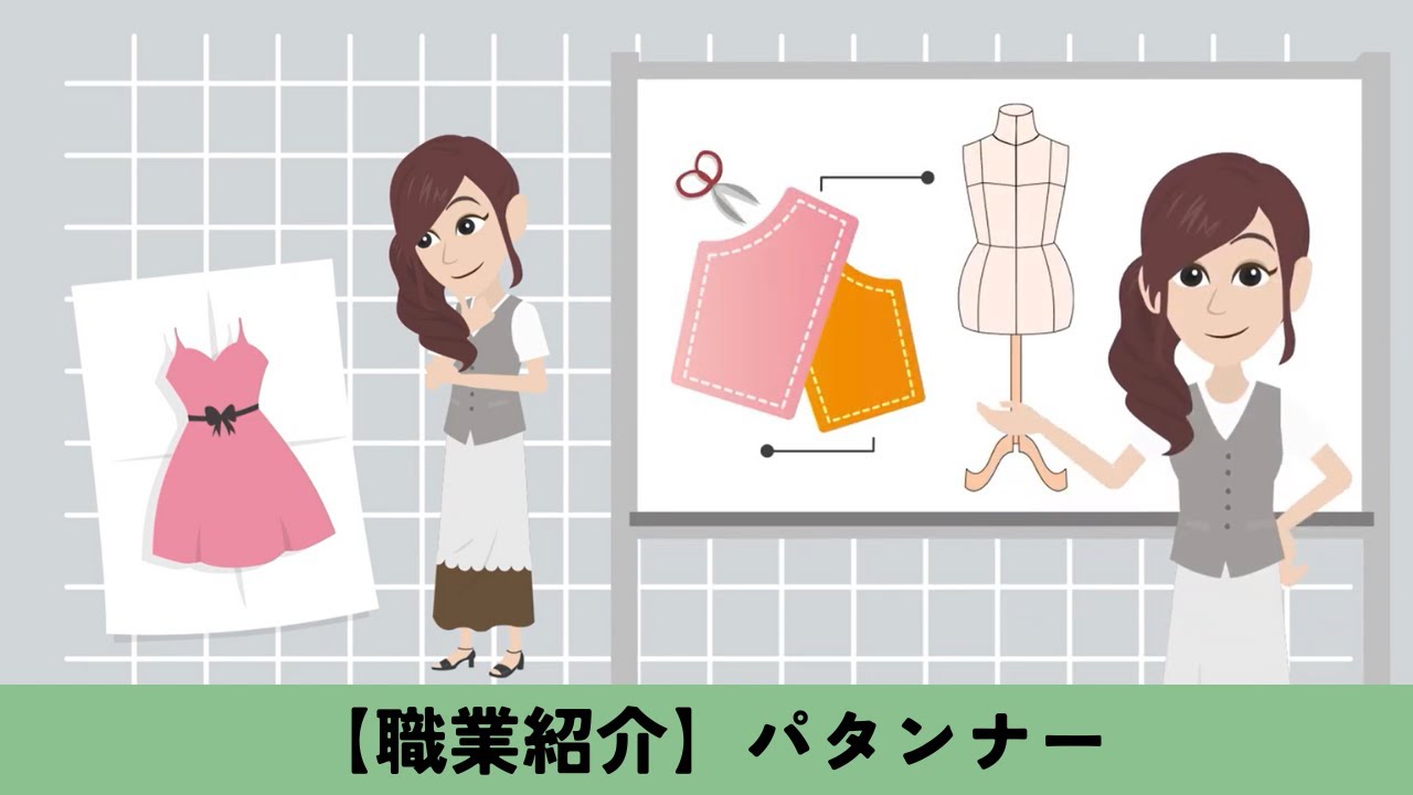 【職業紹介】パタンナーってどんなお仕事？