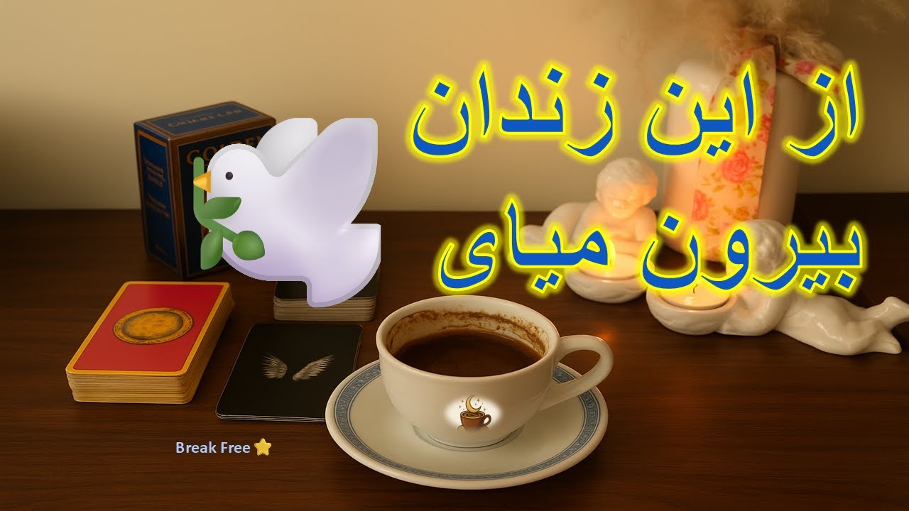 از زندانی که خودت ساختی آزاد می‌شی… با یک خبر بزرگ 🔓⚡🕊️فال تاروت ,فال شمع, cup reading