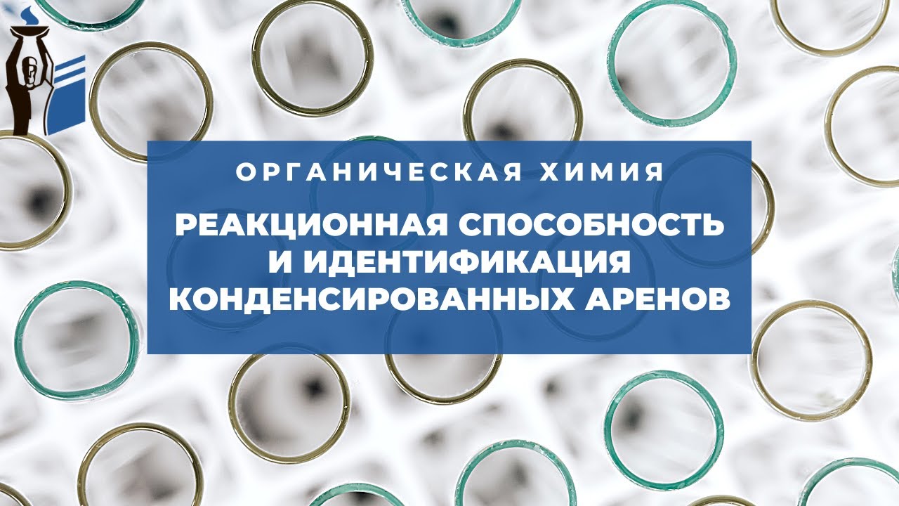 Реакционная способность и идентификация конденсированных аренов.