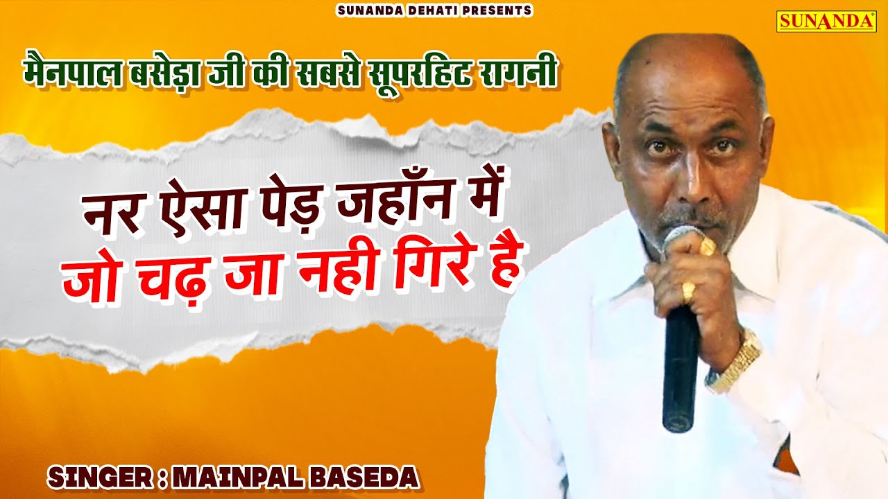नर ऐसा पेड़ जहाँन में | जो चढ़ जा नही गिरे है | Manipal Baseda ki Ragni | 2026 Latest Ragni