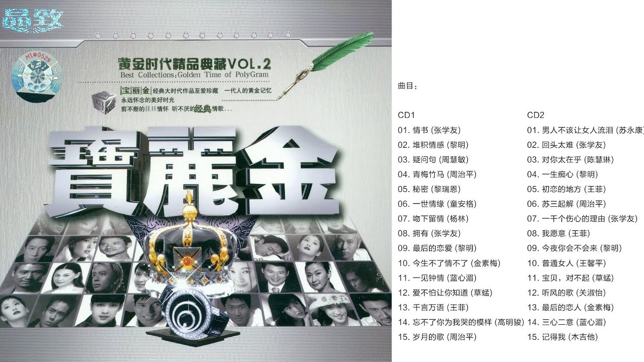 群星《宝丽金黄金时代精品典藏 VOL 2》WAV分轨 【Hi Res无损音质】