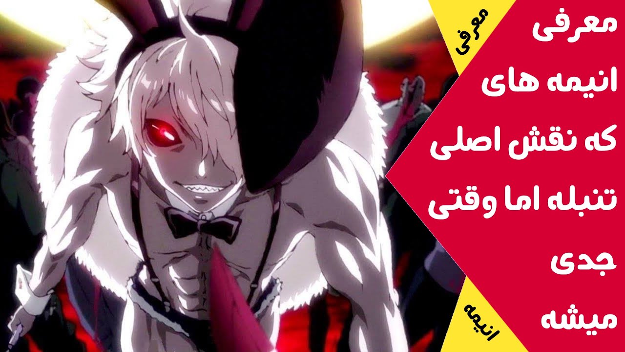 معرفی انیمه های که نقش اصلی تنبله (خسته) اما اگه جدی بشه قوی ترینه
