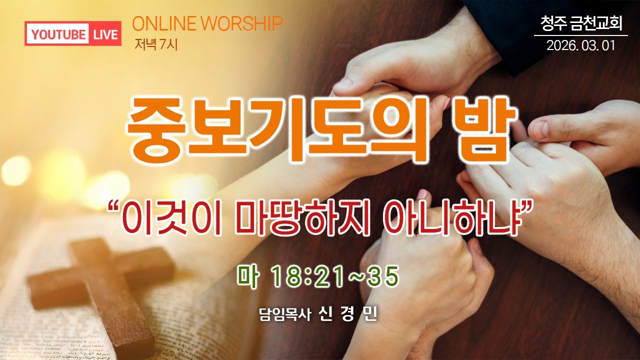 2026.03.01 | 주일저녁예배 | 중보기도의 밤 | 신경민 담임목사 『이것이 마땅하지 아니하냐』 (마 18:21~35)